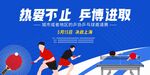 熱愛乒乓拼搏進取瞬間