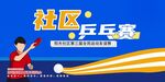 社區(qū)乒乓球賽宣傳海報(bào)
