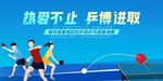 激情乒乓球賽拼搏正當時