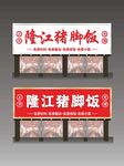 隆江豬腳飯門(mén)頭