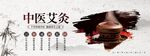 中醫(yī)文化中醫(yī)艾灸宣傳展板