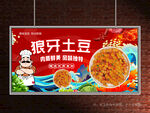 狼牙土豆