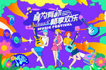 仲夏音樂節(jié)狂歡派對