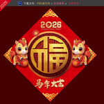 2026福字