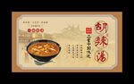 胡辣湯