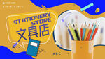 文具店海報(bào)