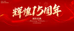 輝煌15周年