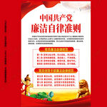 黨員廉潔自律準(zhǔn)則