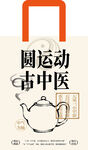 古中醫(yī)手提袋設(shè)計