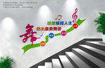 音樂舞蹈室樓道文化墻