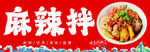 麻辣拌