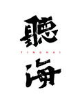 聽海書法字體