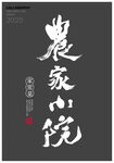 農(nóng)家小院牌匾