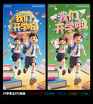 我們開學(xué)啦開學(xué)季海報(bào)