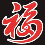 喜慶紅色福字圖案