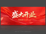 盛大開業(yè)