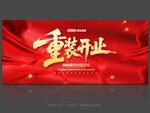 重裝開業(yè)