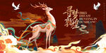 國(guó)潮敦煌九色鹿