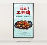 臺(tái)式三杯雞海報(bào)