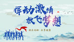揮動(dòng)激情放飛夢(mèng)想