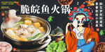 脆皖魚(yú)火鍋