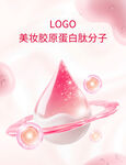 美妝膠原白肽分子精華液海報