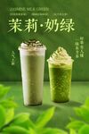茉莉奶綠飲品促銷(xiāo)活動(dòng)海報(bào)
