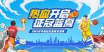 熱血籃球競技開啟