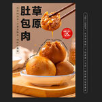 肚包肉