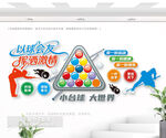 臺(tái)球室標(biāo)語文化墻