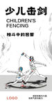 少兒擊劍  