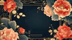 中式牡丹繁花邊框背景圖
