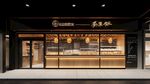 中式糕點(diǎn)店精致外觀展示