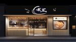 嗨歪面館店面外觀展示