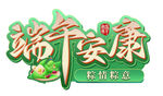端午安康