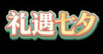 禮遇七夕