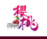 櫻桃字體設(shè)計