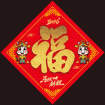 2026馬年福字 