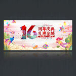 16周年慶典