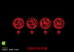 2026馬年剪紙貼