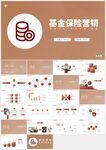 金融理財保險基金營銷PPT