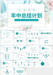 清新綠色年中總結計劃PPT