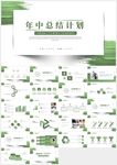 清新綠色年中總結(jié)計(jì)劃PPT
