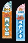 燒烤串刀旗設計
