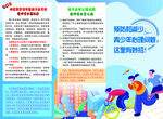 預(yù)防和減少青少年心理問題三折頁