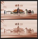 曲阜