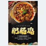肥腸雞海報(bào)