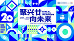 20周年慶運動會背景板