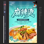麻辣燙海報(bào)