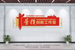 勞模創(chuàng)新工作室